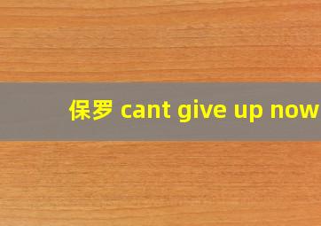 保罗 cant give up now